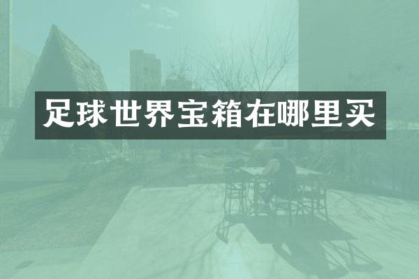 足球世界宝箱在哪里买