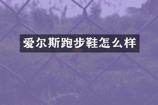 爱尔斯跑步鞋怎么样