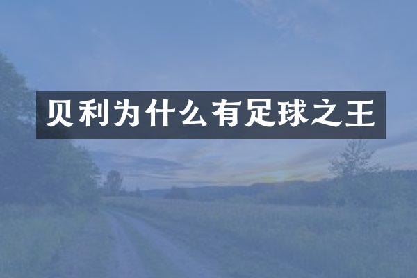 贝利为什么有足球之王