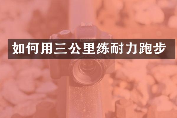 如何用三公里练耐力跑步