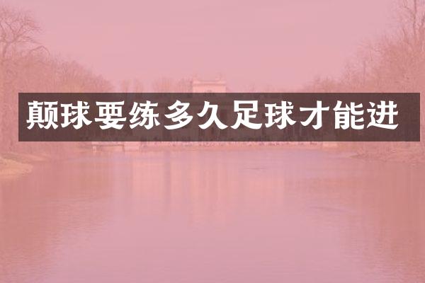 颠球多久足球才能进