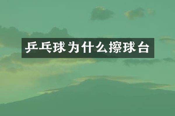 乒乓球为什么擦球台