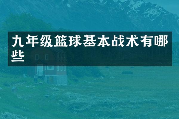 九年级篮球基本战术有哪些