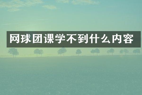 网球团课学不到什么内容