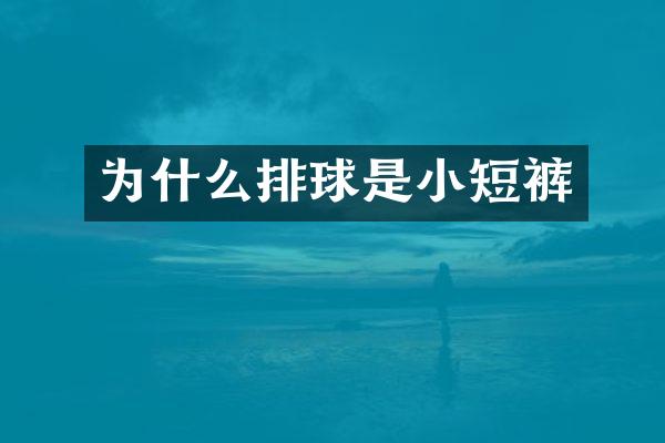 为什么排球是小短裤