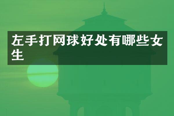 左手打网球好处有哪些女生