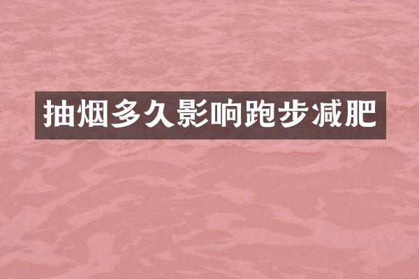 抽烟多久影响跑步减肥