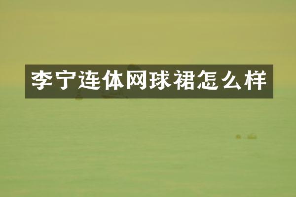 李宁连体网球裙怎么样