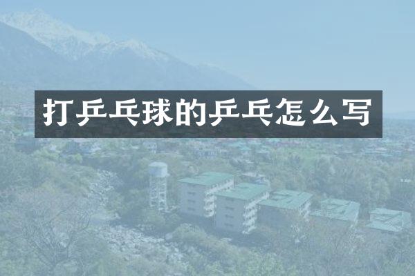 打乒乓球的乒乓怎么写