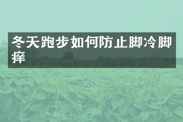 冬天跑步如何防止脚冷脚痒