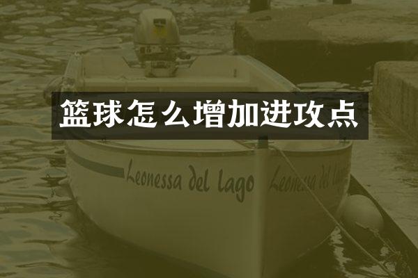 篮球怎么增加进攻点