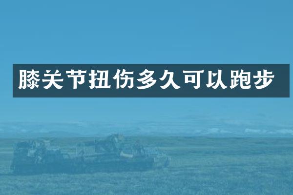膝关节扭伤多久可以跑步