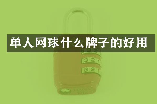 单人网球什么牌子的好用