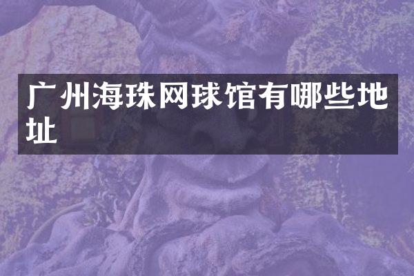广州海珠网球馆有哪些地址
