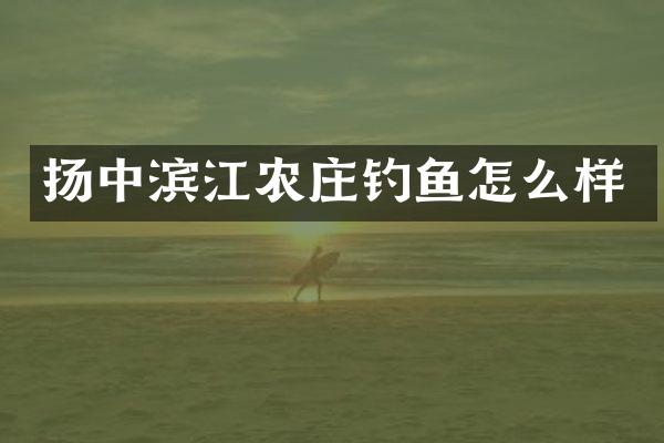 扬中滨江农庄钓鱼怎么样