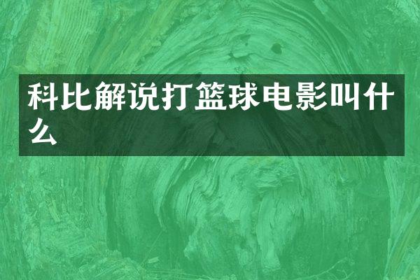 科比解说打篮球电影叫什么
