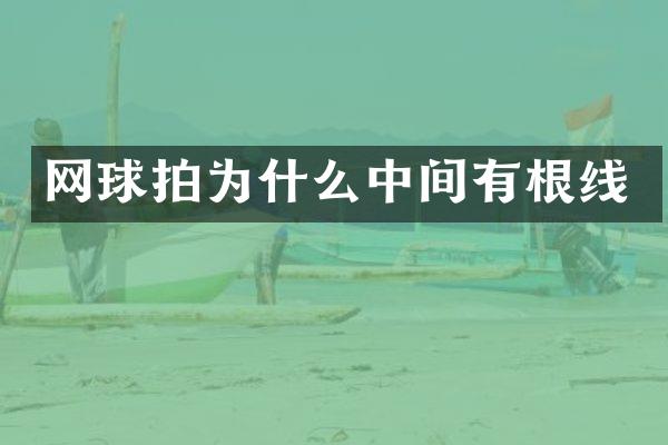 网球拍为什么中间有根线