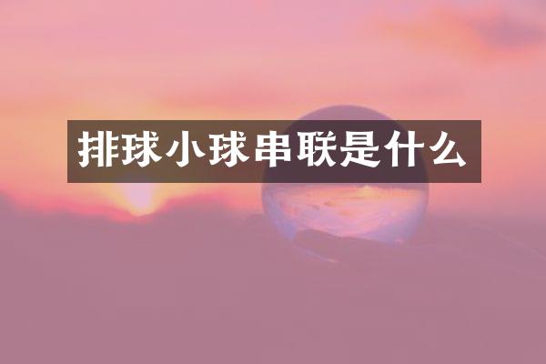 排球小球串联是什么