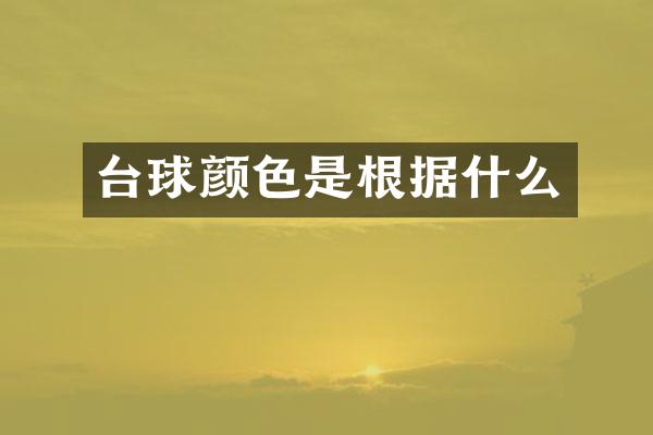 台球颜色是根据什么