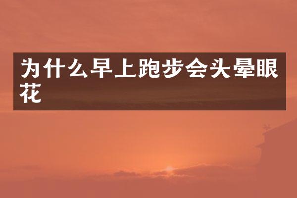 为什么早上跑步会头晕眼花