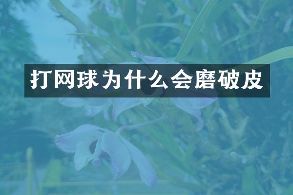 打网球为什么会磨破皮
