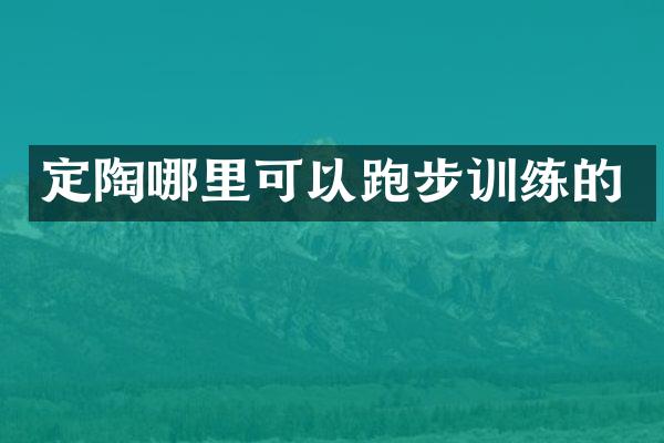 定陶哪里可以跑步训练的