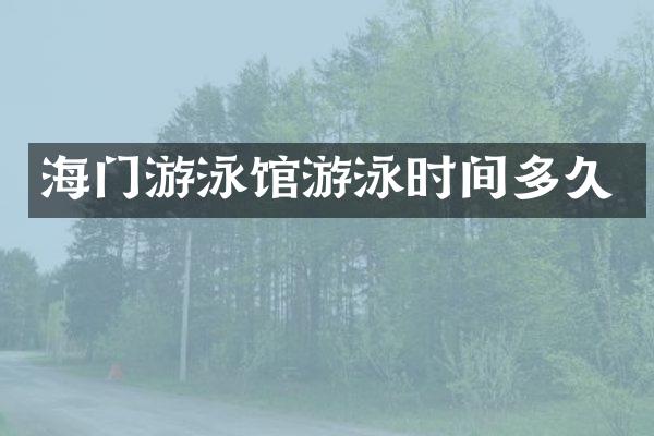 海门游泳馆游泳时间多久