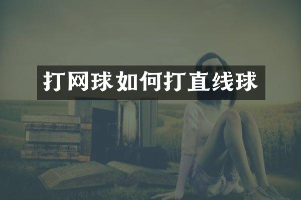 打网球如何打直线球