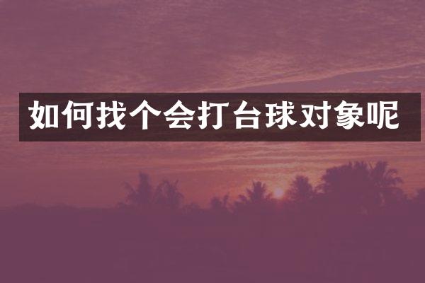 如何找个会打台球对象呢