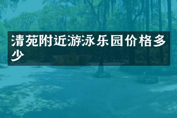 清苑附近游泳乐园价格多少