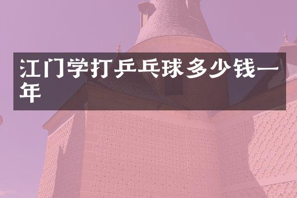江门学打乒乓球多少钱一年