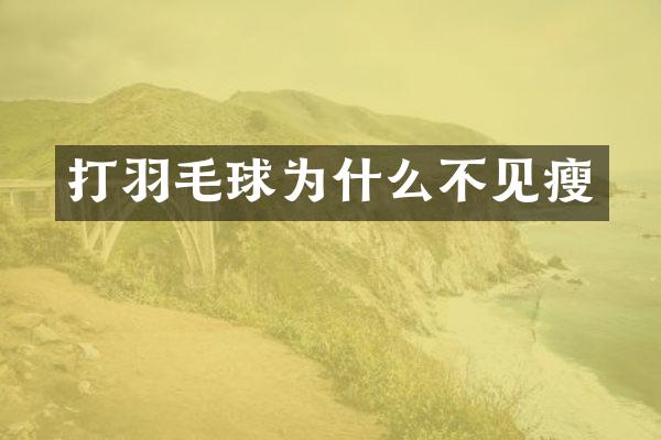打羽毛球为什么不见瘦