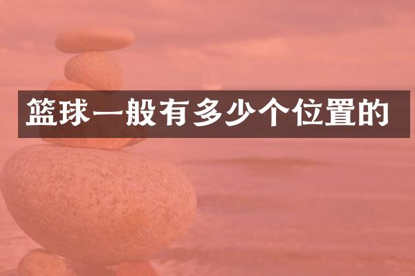 篮球一般有多少个位置的