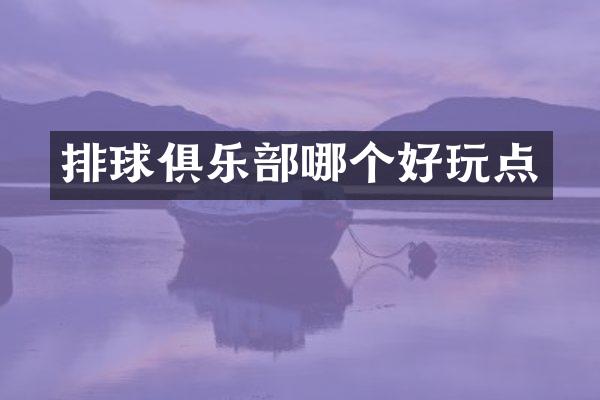 排球俱乐部哪个好玩点
