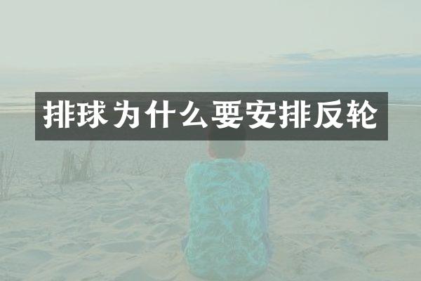 排球为什么要安排反轮