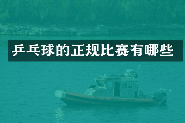 乒乓球的正规比赛有哪些
