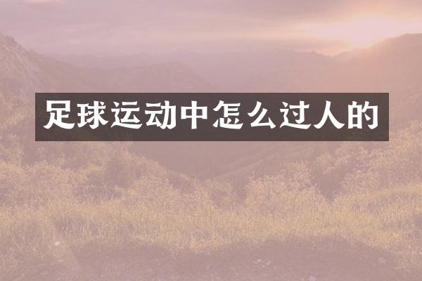 足球运动中怎么过人的