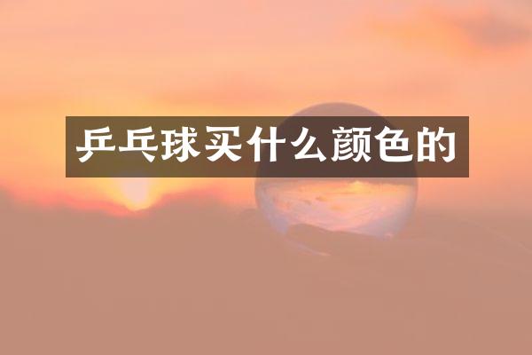 乒乓球颜色的