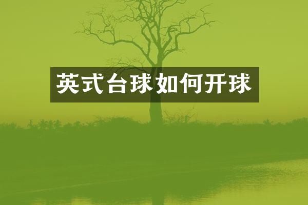 英式台球如何开球