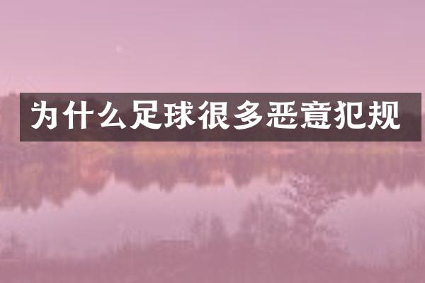 为什么足球很多恶意犯规
