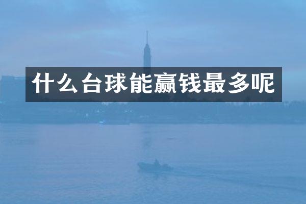 什么台球能最多呢