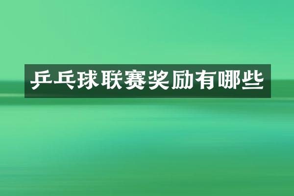 乒乓球联赛奖励有哪些