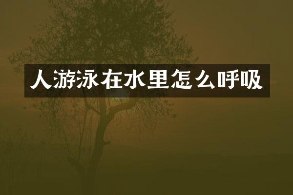 人游泳在水里怎么呼吸
