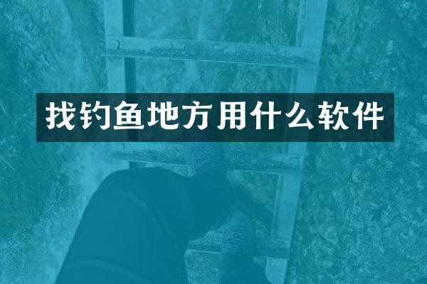 找钓鱼地方用什么软件