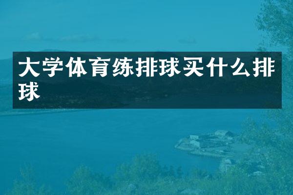 大学体育练排球排球