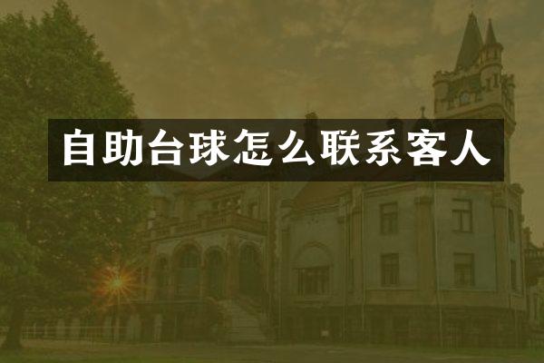 自助台球怎么联系客人