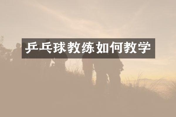乒乓球教练如何教学