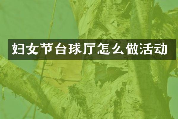 妇女节台球厅怎么做活动