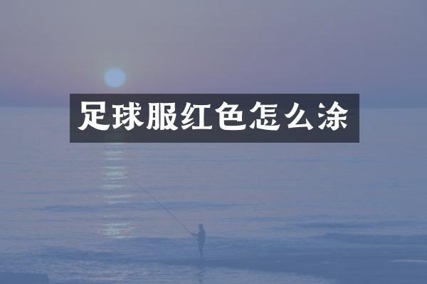 足球服红色怎么涂