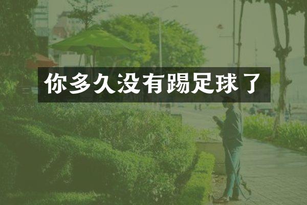 你多久没有踢足球了